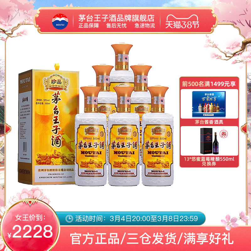 茅台王子酒 珍品 53度500ml*6  整箱装  酱香型白酒