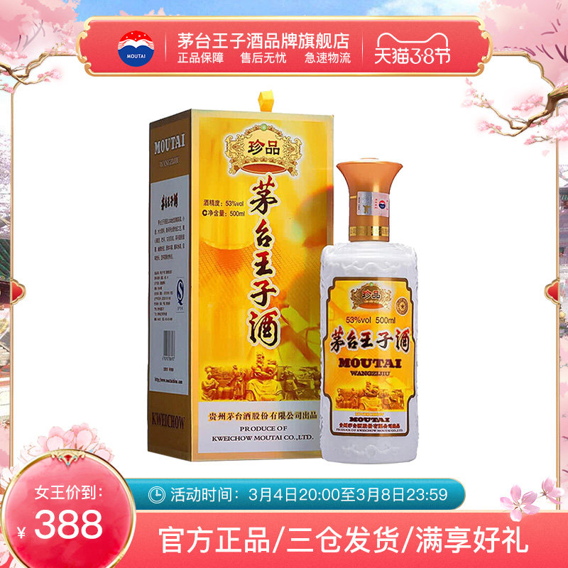 茅台王子酒 珍品 53度500ml 单瓶装 酱香型白酒