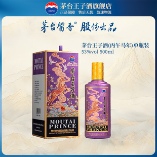 【官方旗舰】茅台王子酒 丙午马年 53度500ml酱香型白酒送礼茅台
