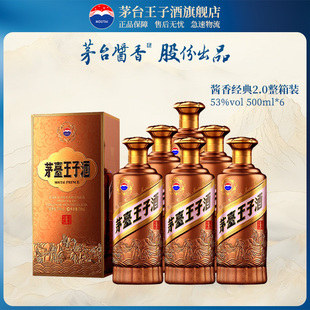 53度茅台王子酒 酱香经典2.0 500ml*6整箱酱香型白酒