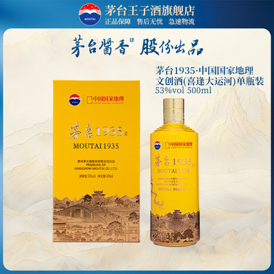 【官方旗舰】53度茅台1935地理文创纪念版 喜逢大运河 500ml 酱香