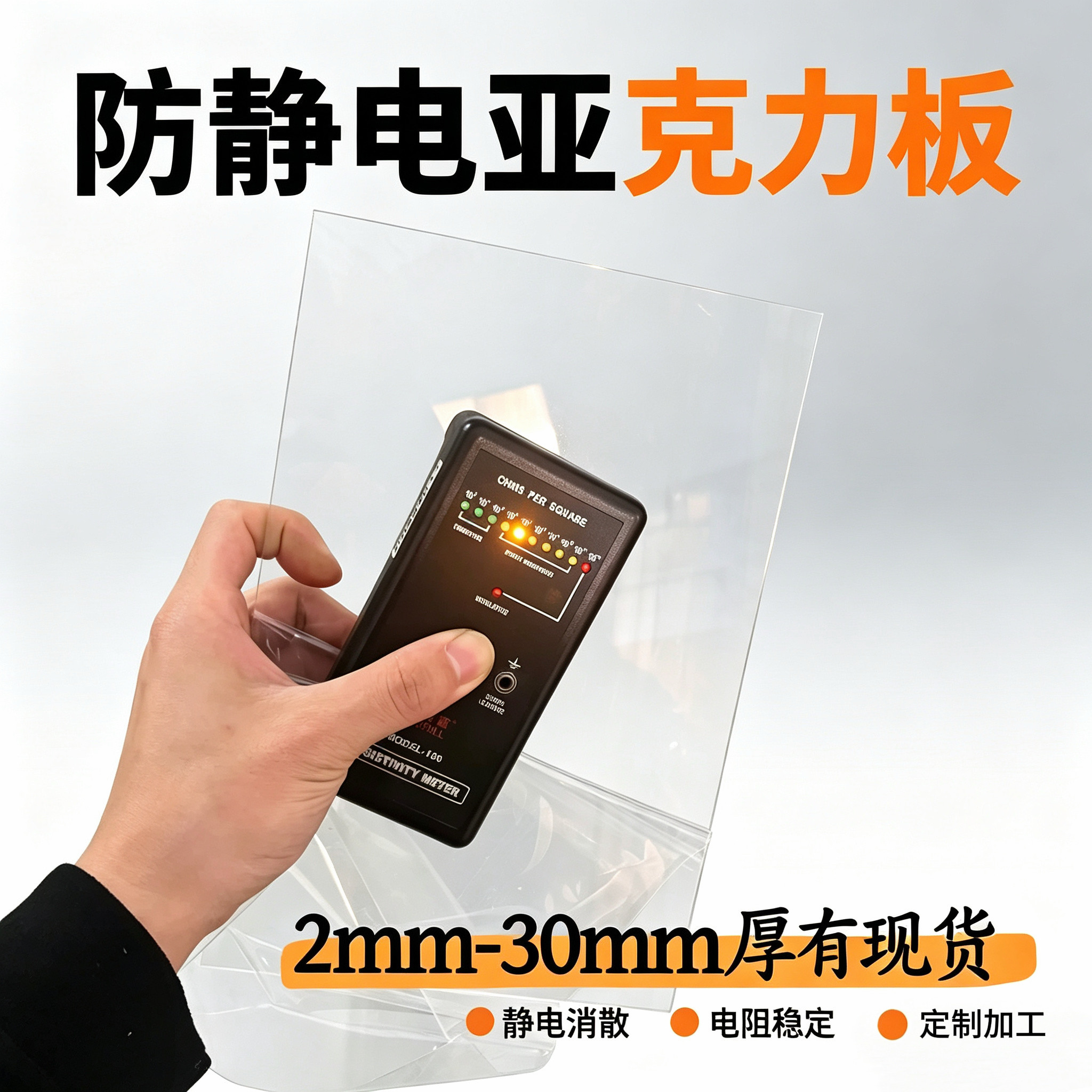 防静电亚克力板优质厂家来图定制