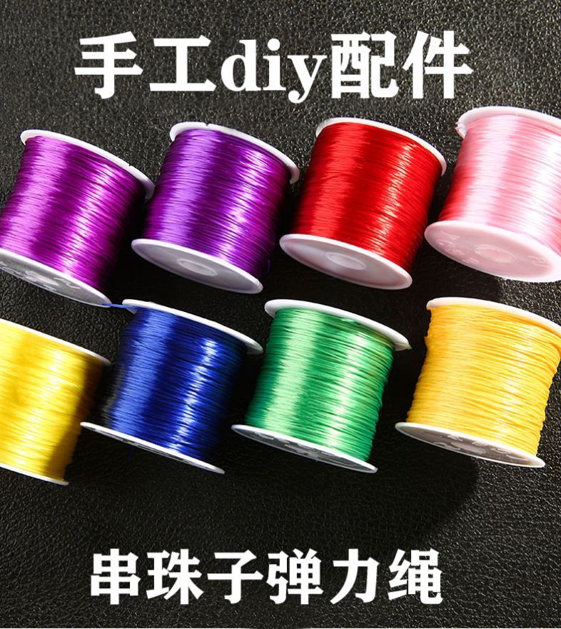 手串绳弹力线耐磨手工穿珠子的皮筋松紧线五彩线珠串散珠吊坠朱砂