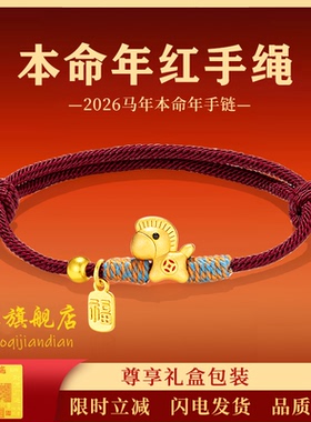 2026马年本命年小马红绳手链女款