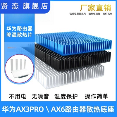 铝制ax3pro/ax6路由器散热片底座降温可固定大功率电源散热器
