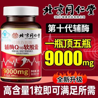 北京辅酶Q10软胶囊中老年高含量q10护心脏非还原型官方正品