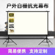 支架投影幕布84寸100寸120寸电影屏幕 厂家白栅抗光幕布户外便携式