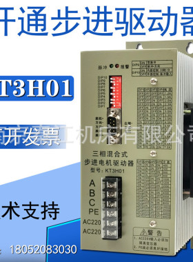 南京开通步进驱动器KT3H01/KT3DV三相混合式步进电机驱动器换