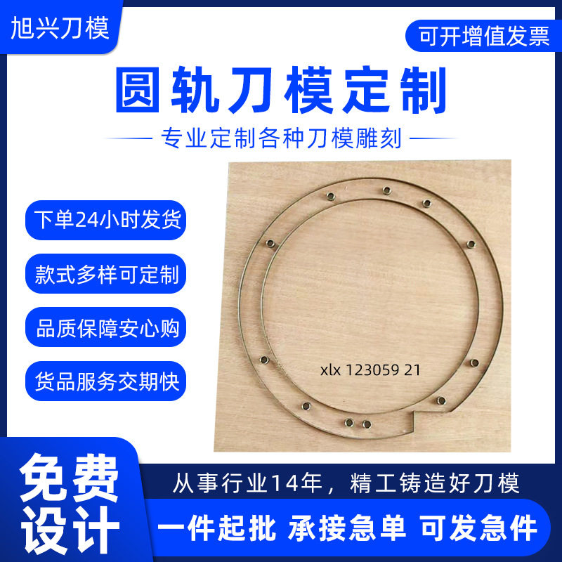 圆轨刀模定做模型切割机床压印日用品工具机床切割模刀模厂家定制图片