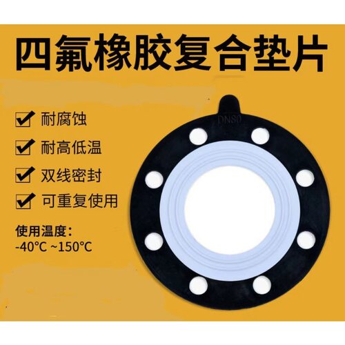 四氟橡胶复合垫片法兰密封垫 F4复合EPDM＋PTFE复合店主新品推荐