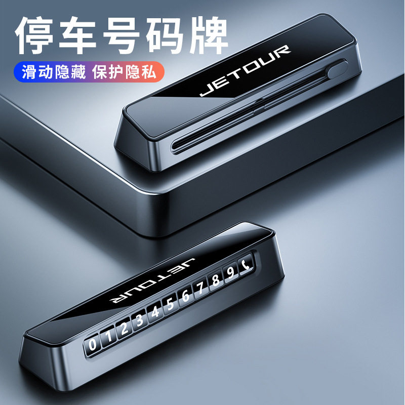 适用捷途旅行者x70plus挪车电话牌临时停车号码牌感创意汽车