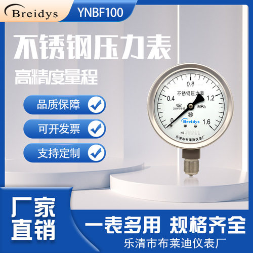 不锈钢压力表YNBF100耐酸碱耐腐蚀水压气压液压0-1.6MPa工厂直供