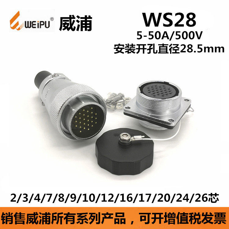 威浦连接器ws28j2tq插头ws28k10z航空插座插座防水连接器