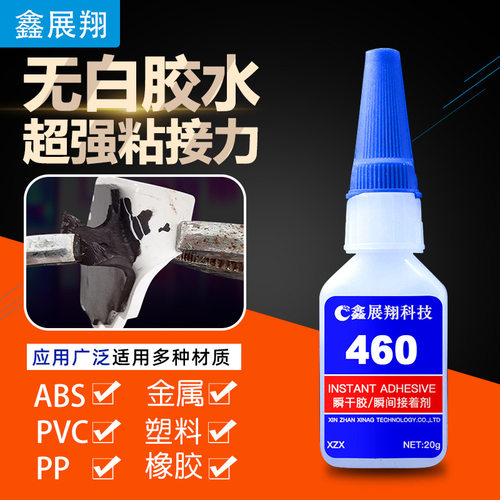 无白化460胶水瞬间胶abs透明快干胶强力金属pp塑料pvcpom油性