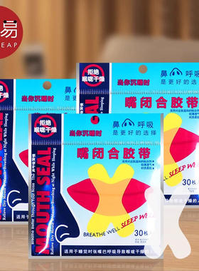 《闭口贴A1pn008-呼吸胶带封嘴封口唇贴睡觉嘴巴闭合下巴嘴贴