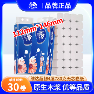 维达780g无芯卷纸卫生纸厕所纸手纸家庭装实惠装家用4层实芯30卷