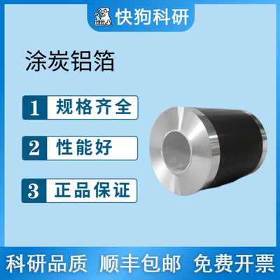 涂碳铝箔涂炭涂覆锂硫锂电池正极集流体高纯度单面双面石墨烯涂层