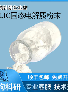 HLIC Li3InCl6 氯化铟锂固态电解质 卤化物 科研品质