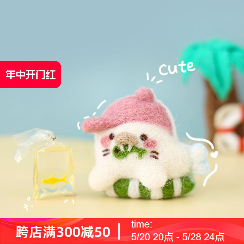 哈尼海洋羊毛毡戳戳乐手工diy材料包挂件钥匙扣章鱼玩偶自制情侣