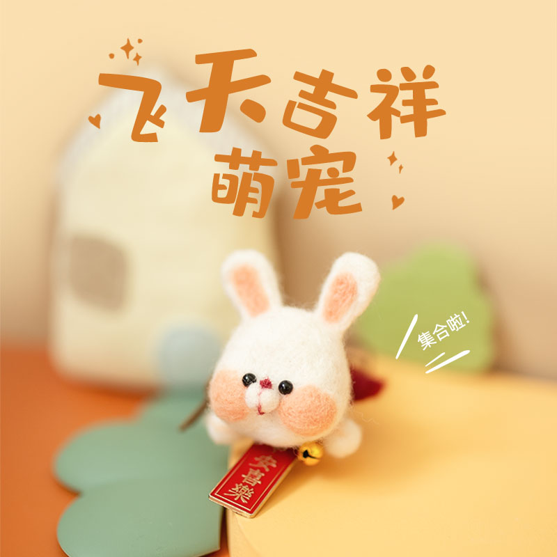 十二生肖挂件羊毛毡戳戳乐