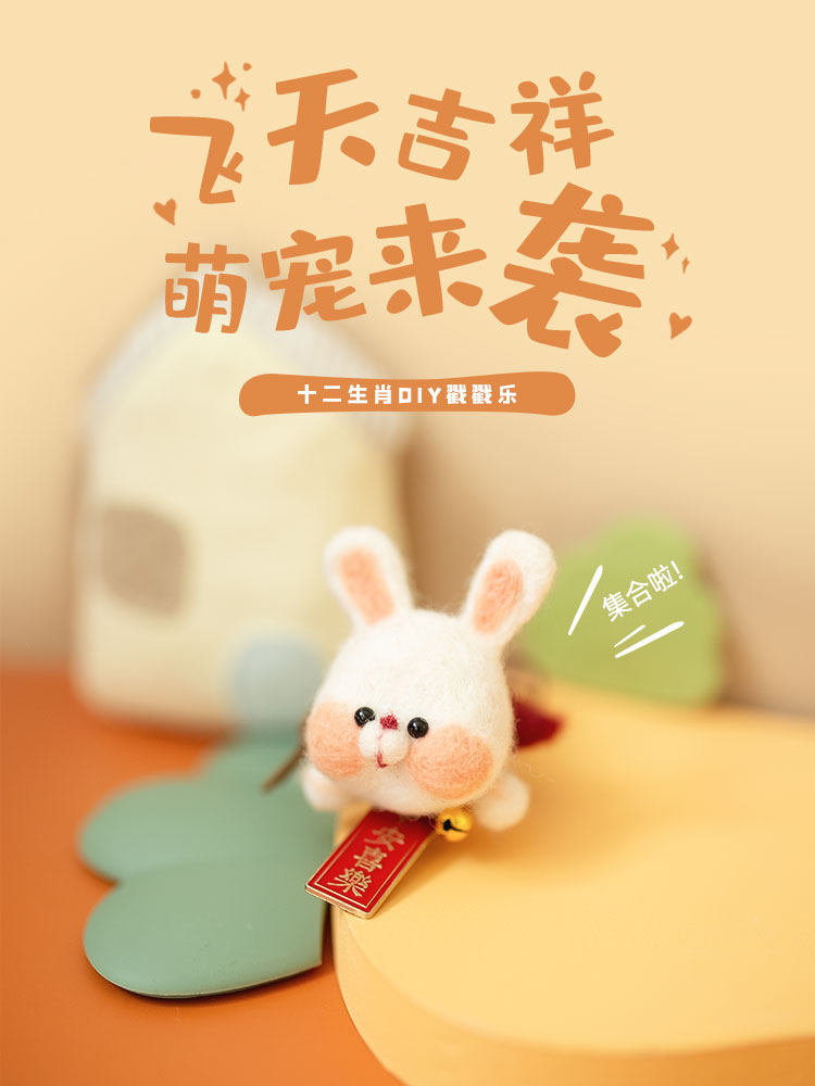 哈尼兔年十二生肖毛毡戳DIY毛毡Zazile情侣礼物男友挂件