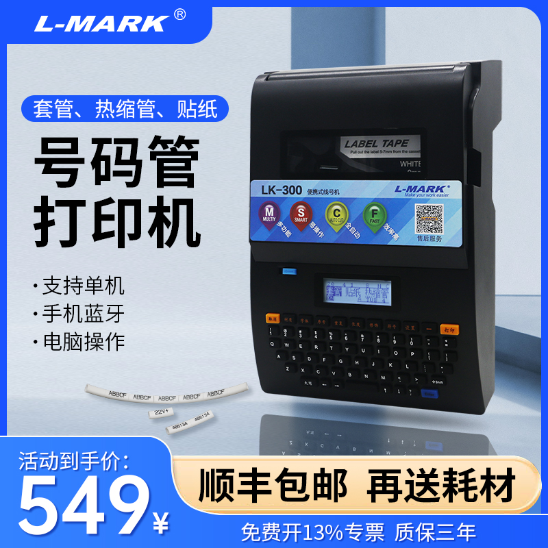 Lmark/力码号码管打印机