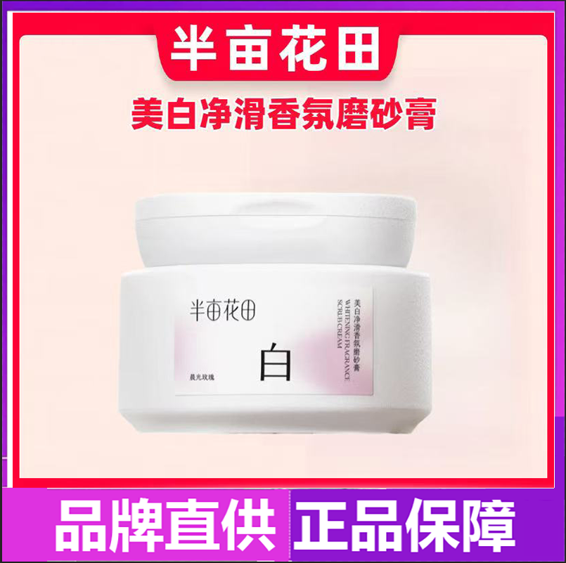 半亩花田净白罐美白身体磨砂膏嫩白全身果酸去角质手部沐浴露正品