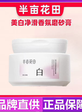 半亩花田净白罐美白身体磨砂膏嫩白全身果酸去角质手部沐浴露正品