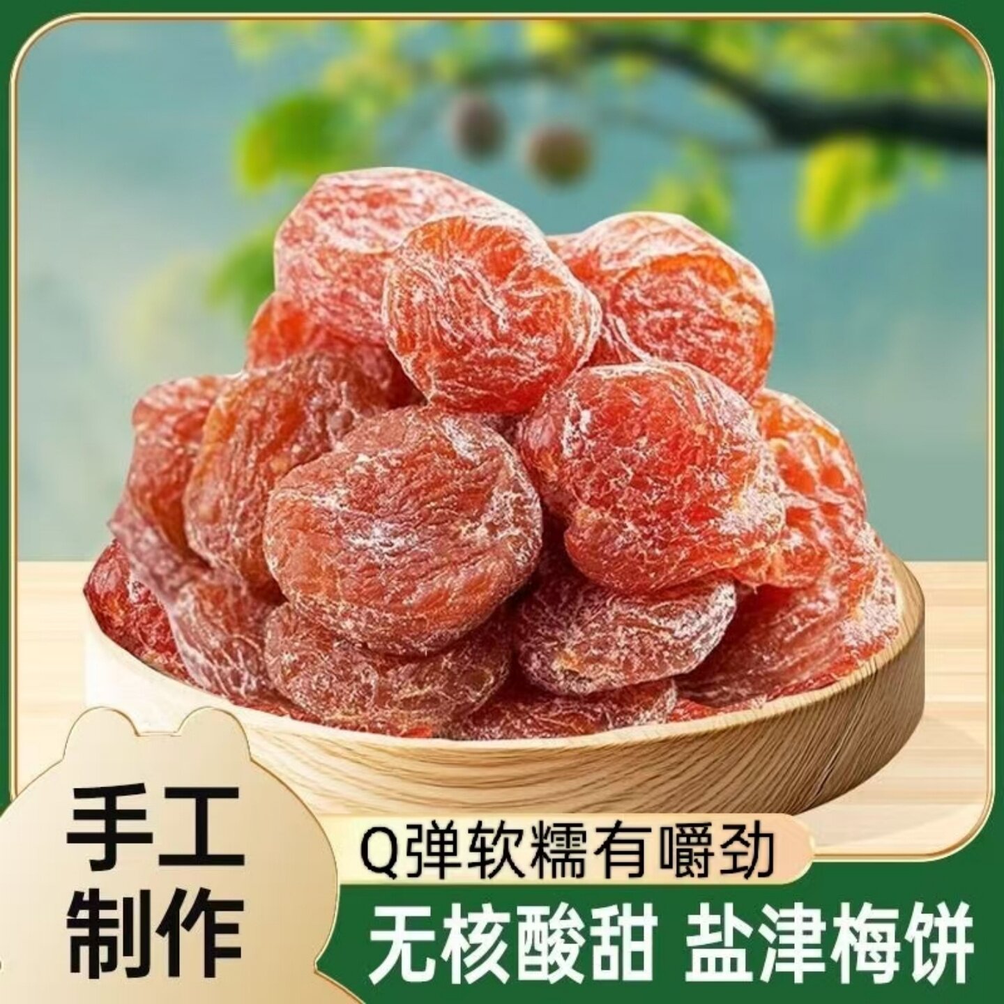 老式果脯盐津梅饼酸甜无核李梅干蜜饯追剧解馋美味休闲下午茶点心