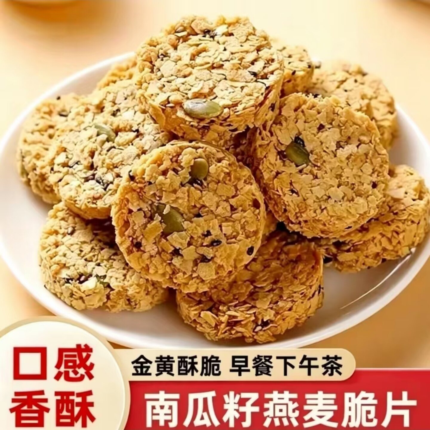 【酥脆可口】南瓜籽燕麦脆片谷物粗粮酥饼开袋即食早餐代餐饼干
