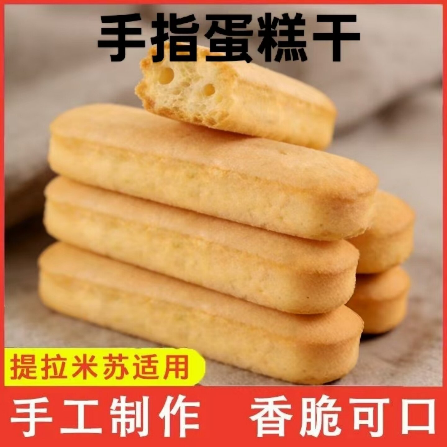 美味手指蛋糕干可家用商用提拉米苏慕斯蛋糕烘焙原材料围边摆件