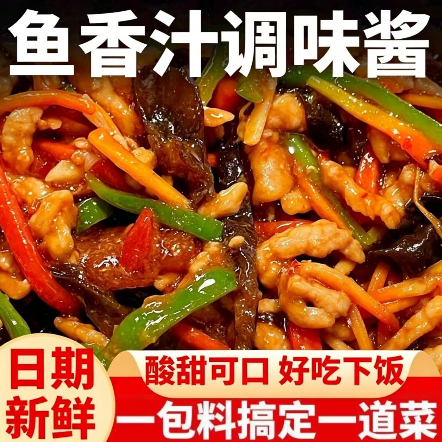 【酸甜可口】鱼香肉丝调味料鱼香茄子豆腐鸡蛋料汁炒菜酱料袋装