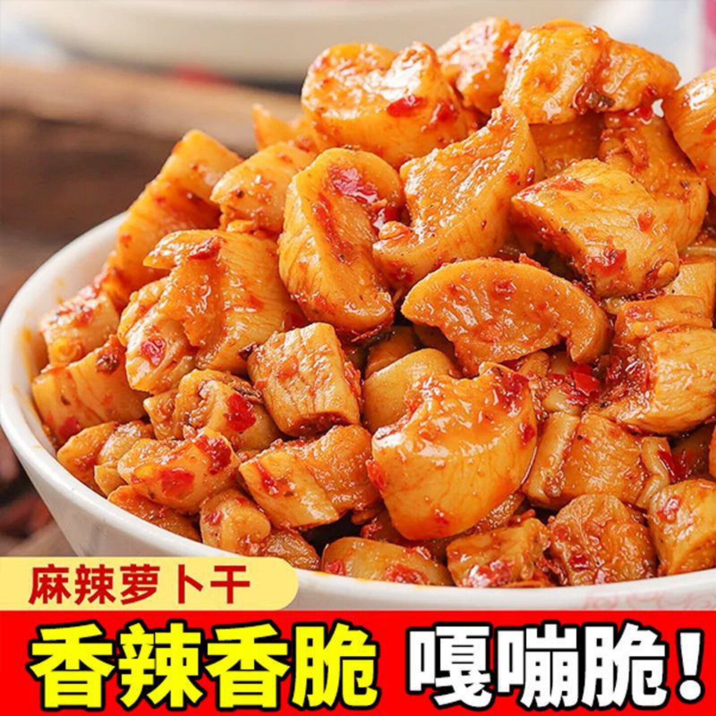 香辣味麻辣味萝卜干云南高原萝卜干开袋即食配米拌面夹馒头小菜