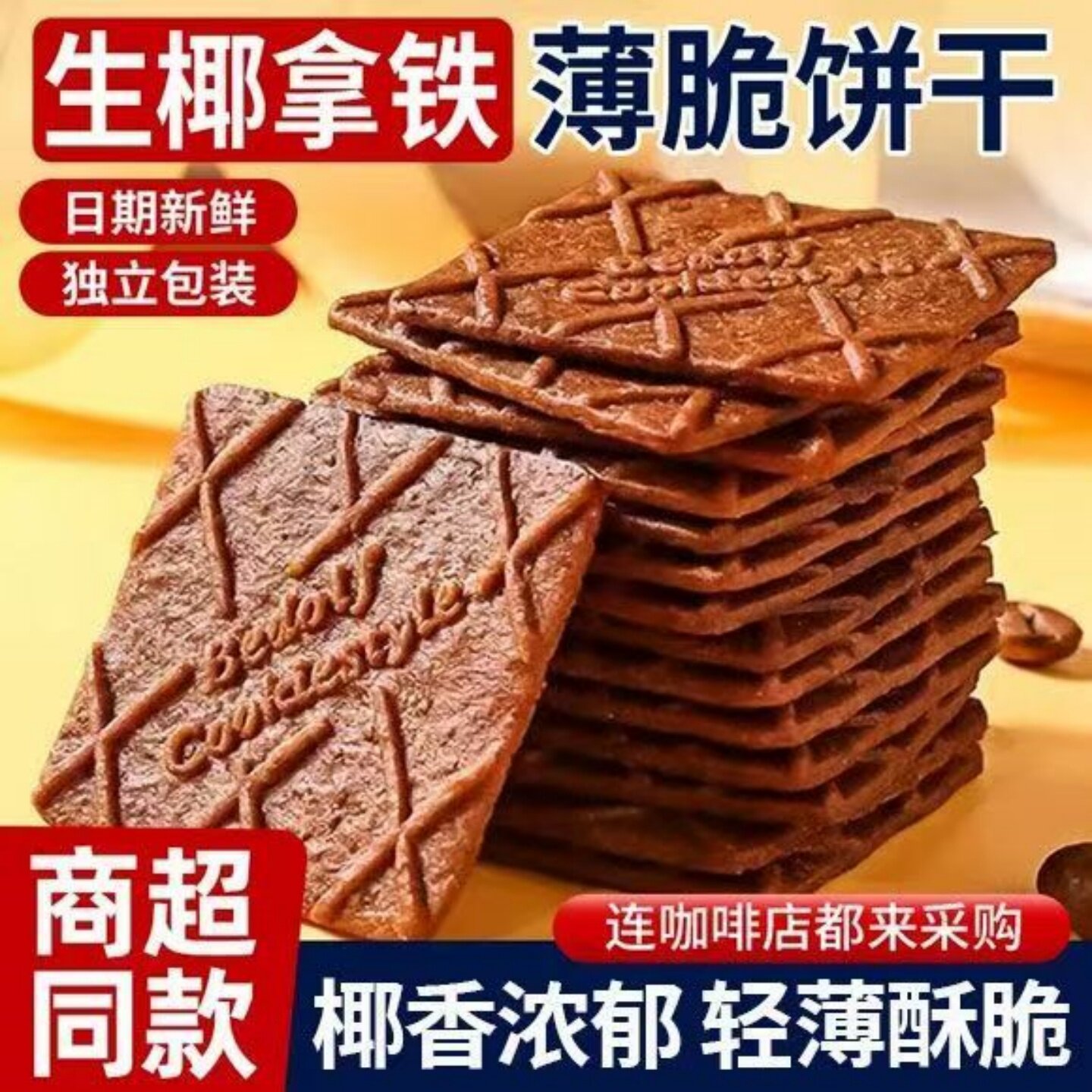 美味生椰拿铁薄脆饼干早餐代餐咖啡味饼干开袋即食解馋休闲小零食