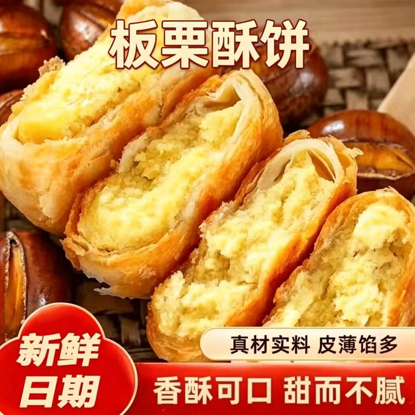 正宗板栗酥饼板栗饼栗子酥手工传统糕点开袋即食早餐代餐板栗酥