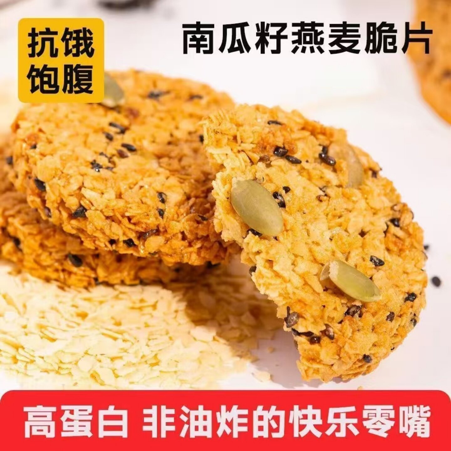 正宗南瓜籽燕麦脆片粗粮谷物酥脆饼干开袋即食休闲宿舍办公室零嘴