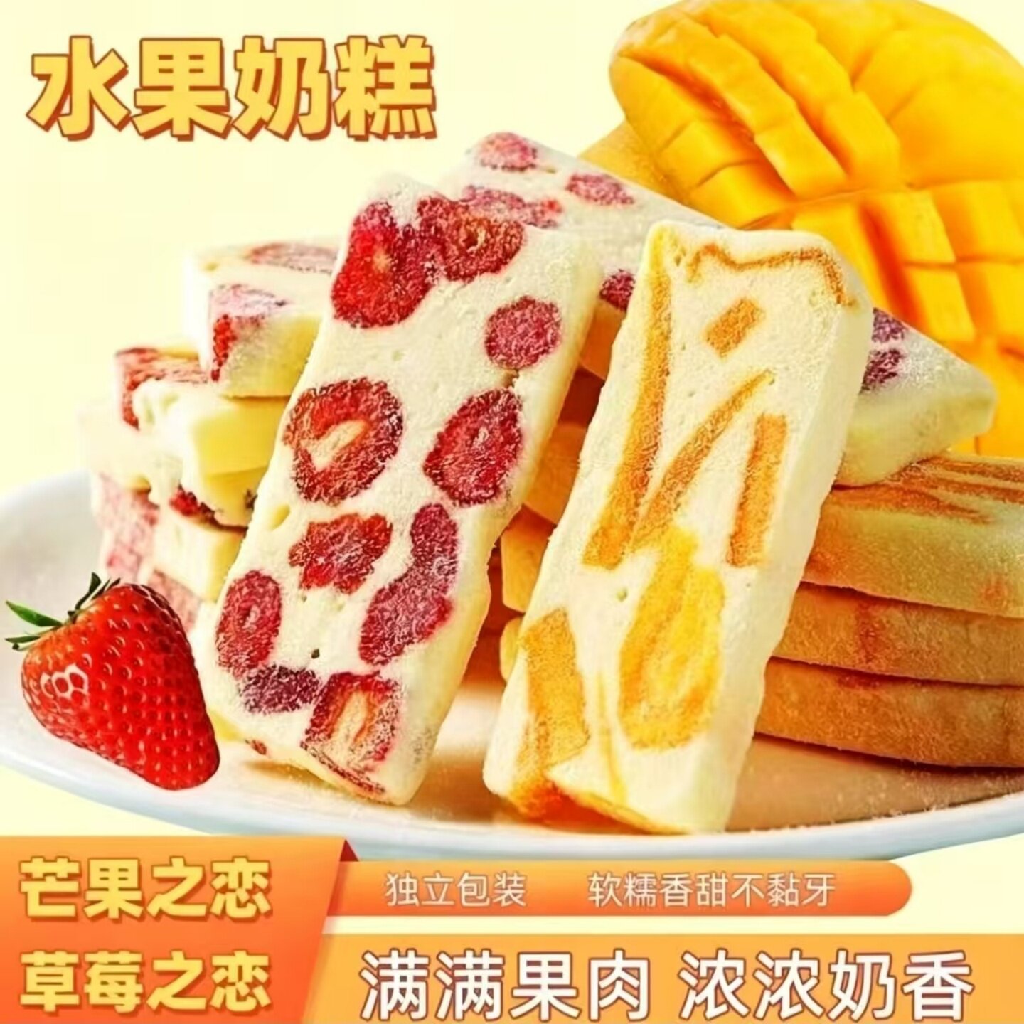 芒果软糕草莓软糕水果果干糕点开袋即食休闲宿舍办公室下午茶点心