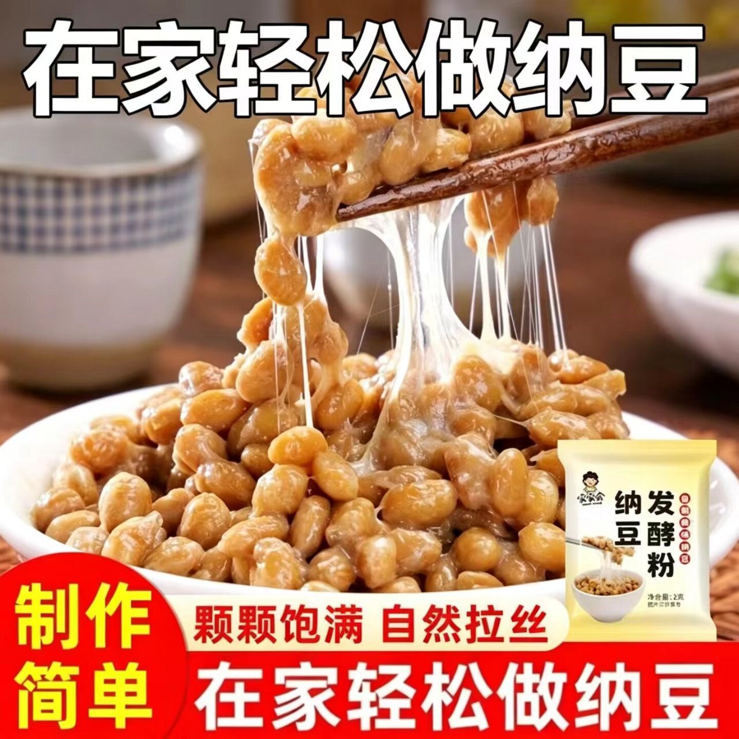 【制作简单】纳豆发酵粉发酵剂菌种拉丝纳豆粉袋装可家用商用摆摊