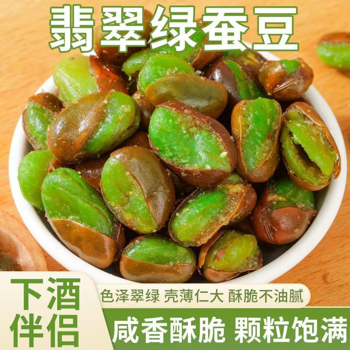【颗粒饱满】香辣味芥末味香酥味带壳翡翠绿蚕豆即食休闲坚果炒货