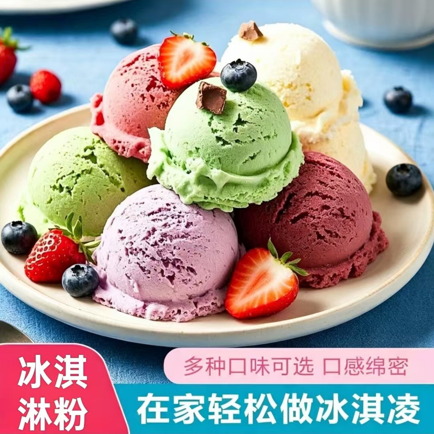 美味冰淇淋粉多种口味在家自制雪糕冰淇凌泡芙冰淇凌慕斯烘焙原料