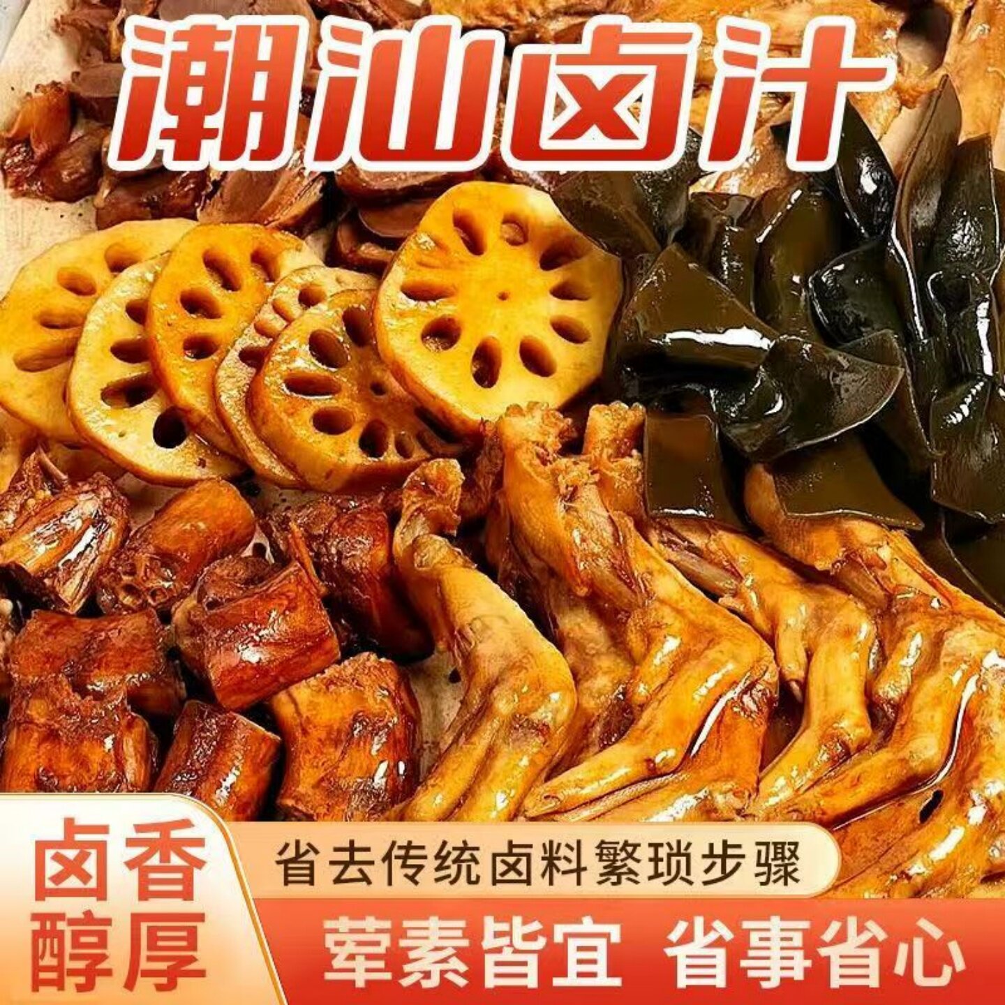 【操作简单】潮汕卤汁美味卤鸭货卤猪蹄卤素菜调味料可家用商用
