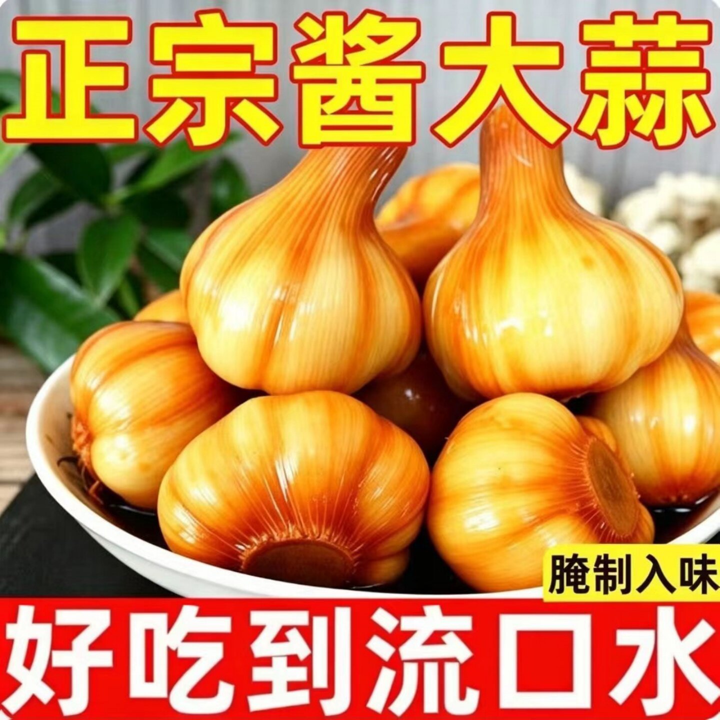 酱油蒜咸菜农家手工老坛腌制下饭菜下酒菜鲜咸可口酱油酱菜蒜瓣
