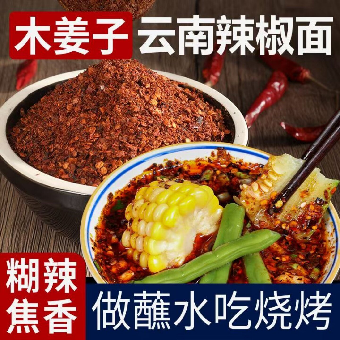 云南丘北柴火糊辣椒面木姜子糊辣椒面烧烤撒料水煮菜凉拌菜调味