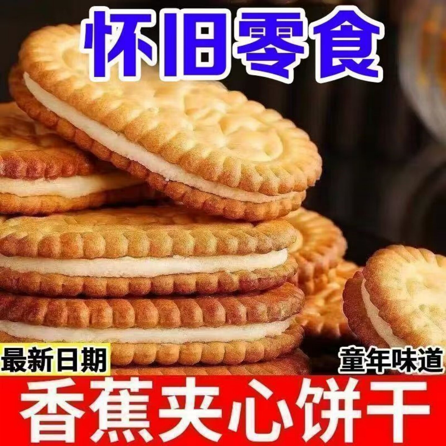 酥脆香蕉味奶油夹心饼干开袋即食美味休闲宿舍办公室下午茶点心