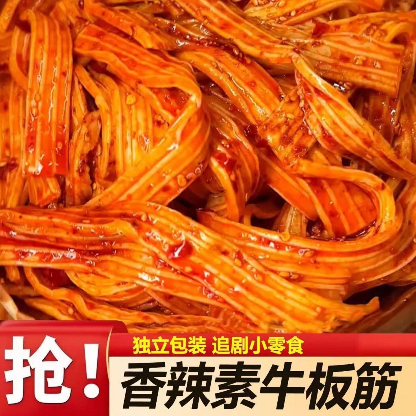 【嚼劲十足】香辣麻酱藤椒味手撕素牛板筋即食休闲追剧解馋零食