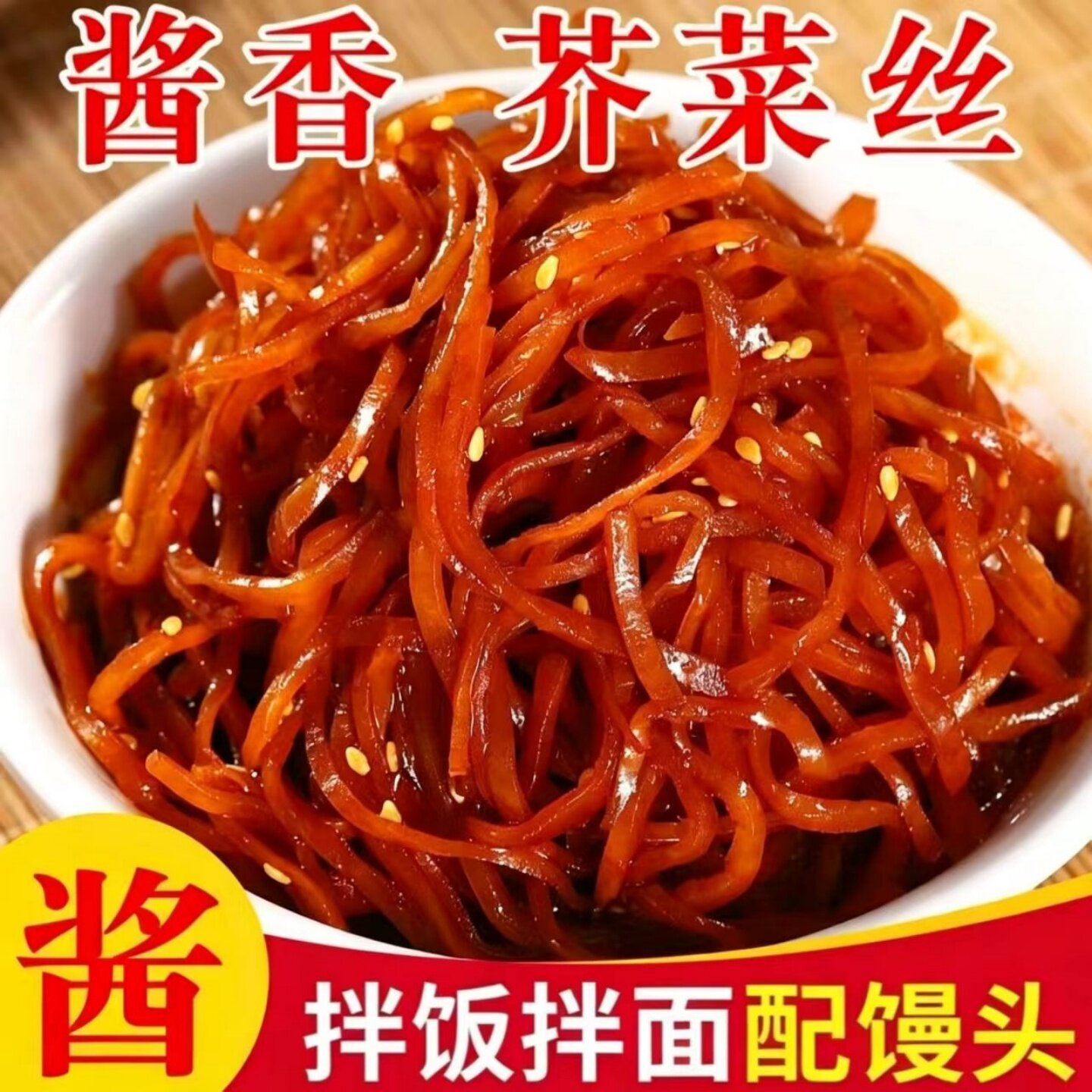 【酱香浓郁】酱香芥菜丝大头菜咸菜开袋即食下米饭配面条配稀饭
