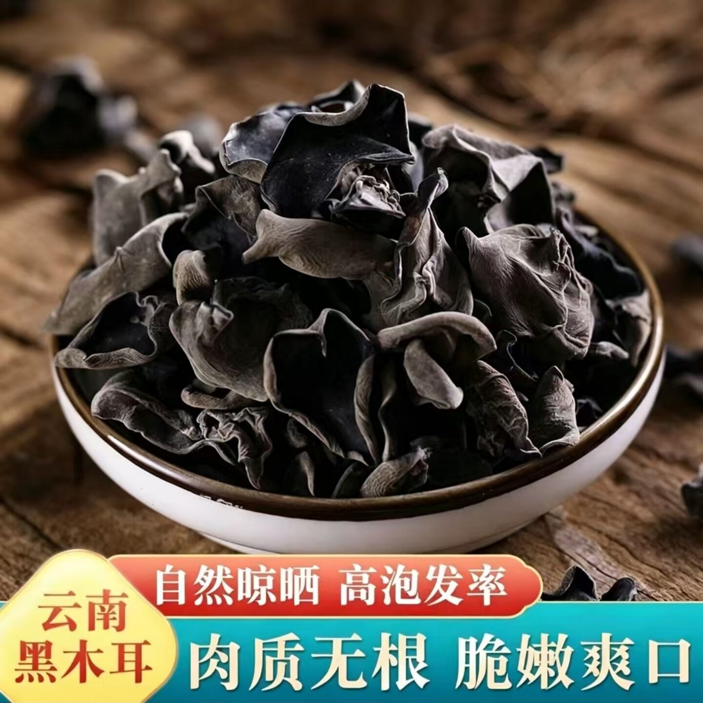 易泡发云南黑木耳头茬干货木耳厨房烹饪食材袋装可家用商用摆摊
