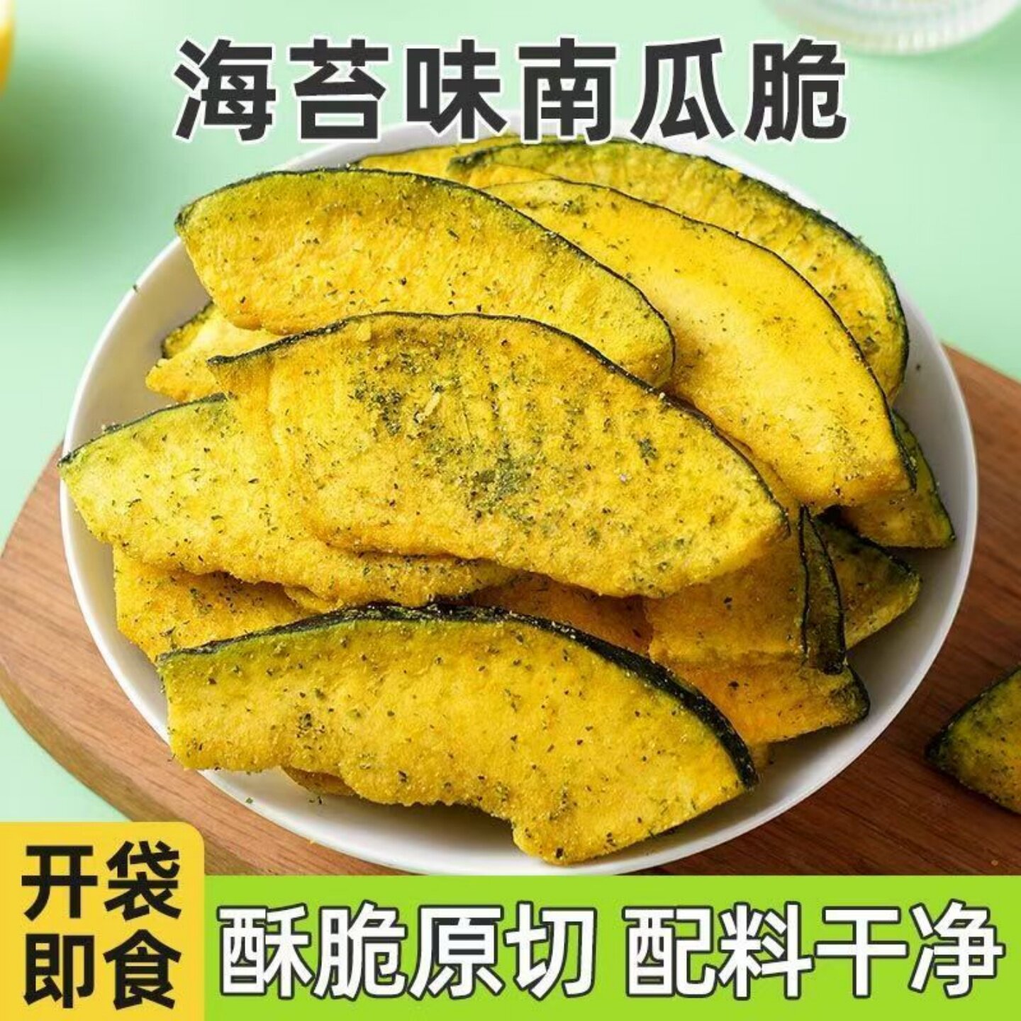 云南南瓜脆片海苔味黑松露味蔬菜脆开袋即食美味追剧解馋休闲食品