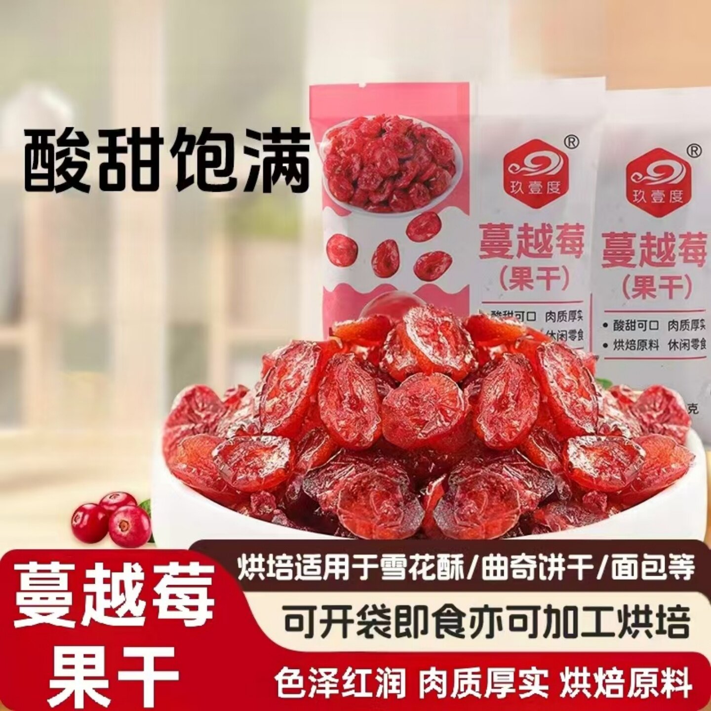 正宗蔓越莓干制作牛轧糖雪花酥曲奇饼干吐司纸杯蛋糕烘焙材料袋装