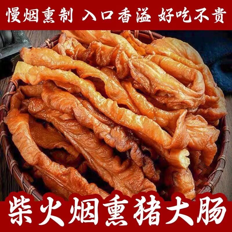 农家自制柴火烟熏腊肥肠湖南特产咸猪肠腊猪大肠特色腊肉腊肠干货